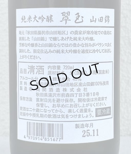 画像3: 翠玉 純米大吟醸 山田錦 720ml (3)