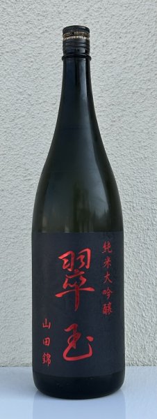 画像2: 翠玉 純米大吟醸 山田錦 1.8L (2)