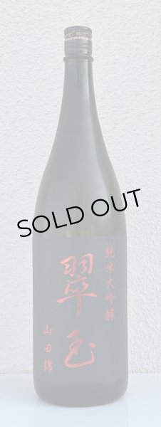 画像2: 翠玉 純米大吟醸 山田錦 1.8L (2)