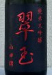 画像1: 翠玉 純米大吟醸 山田錦 1.8L (1)