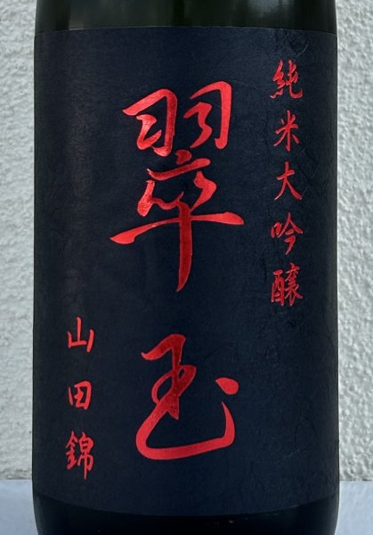 画像1: 翠玉 純米大吟醸 山田錦 1.8L (1)