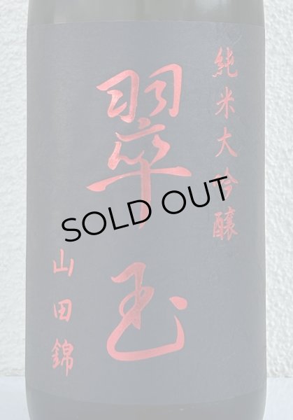 画像1: 翠玉 純米大吟醸 山田錦 1.8L (1)