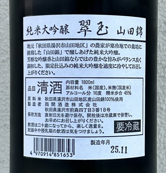 画像3: 翠玉 純米大吟醸 山田錦 1.8L (3)