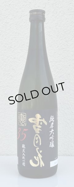 画像2: 裏雪月花35 純米大吟醸 瓶火入れ 720ml (2)