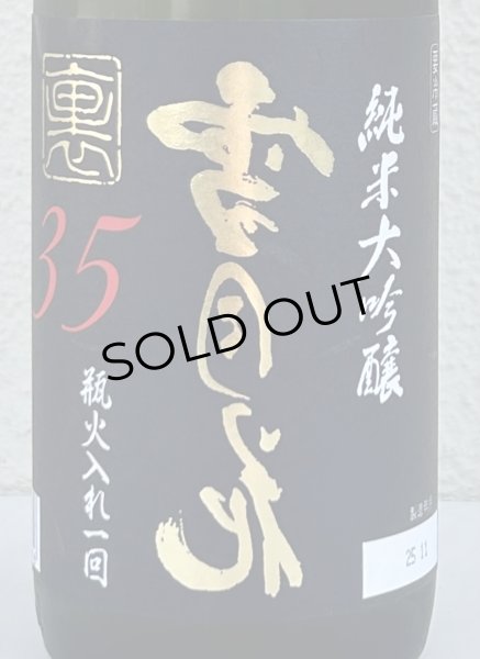 画像1: 裏雪月花35 純米大吟醸 瓶火入れ 720ml (1)
