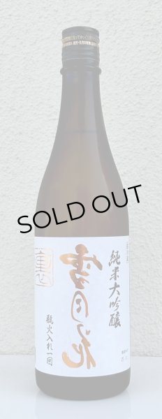 画像2: 裏雪月花 純米大吟醸 瓶火入れ 720ml (2)