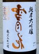 画像1: 裏雪月花 純米大吟醸 瓶火入れ 720ml (1)