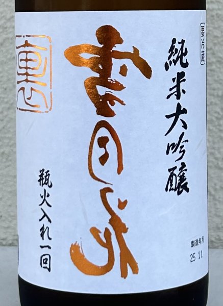 画像1: 裏雪月花 純米大吟醸 瓶火入れ 720ml (1)