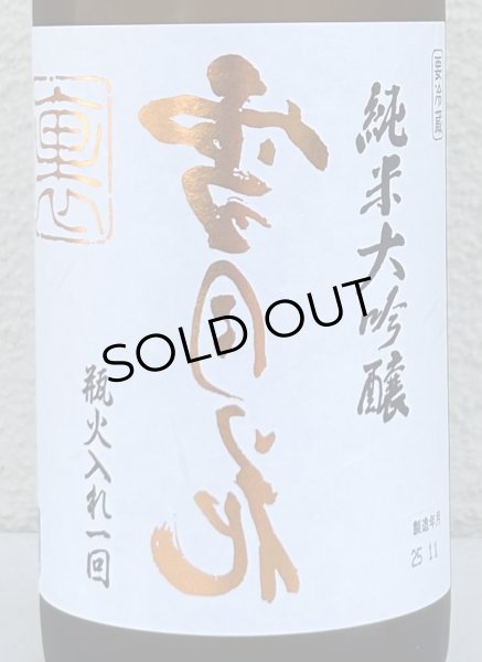 画像1: 裏雪月花 純米大吟醸 瓶火入れ 720ml (1)