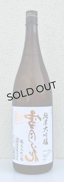 画像2: 裏雪月花 純米大吟醸 瓶火入れ 1.8L (2)