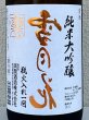 画像1: 裏雪月花 純米大吟醸 瓶火入れ 1.8L (1)