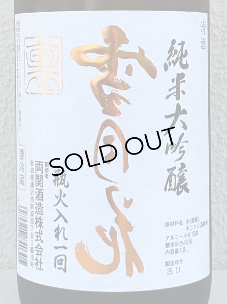 画像1: 裏雪月花 純米大吟醸 瓶火入れ 1.8L (1)