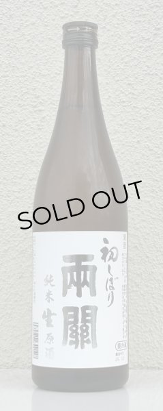 画像2: 両関 純米生原酒 初しぼり 720ml (2)