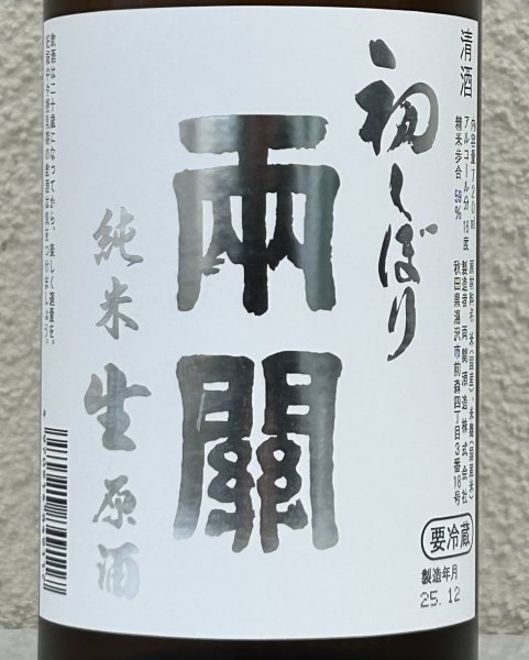 画像1: 両関 純米生原酒 初しぼり 720ml (1)