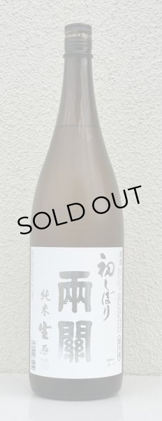 画像2: 両関 純米生原酒 初しぼり 1.8L (2)