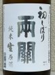 画像1: 両関 純米生原酒 初しぼり 1.8L (1)