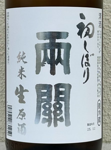 画像1: 両関 純米生原酒 初しぼり 1.8L (1)