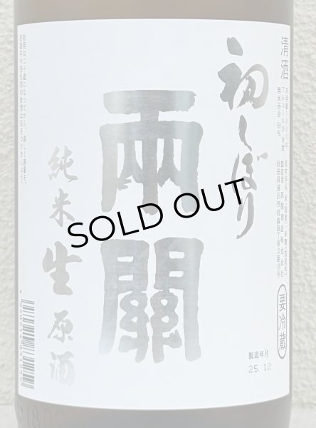 画像1: 両関 純米生原酒 初しぼり 1.8L (1)