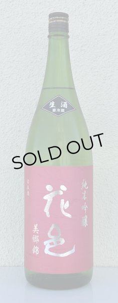 画像2: 花邑 純米吟醸 美郷錦 生酒 1.8L (2)