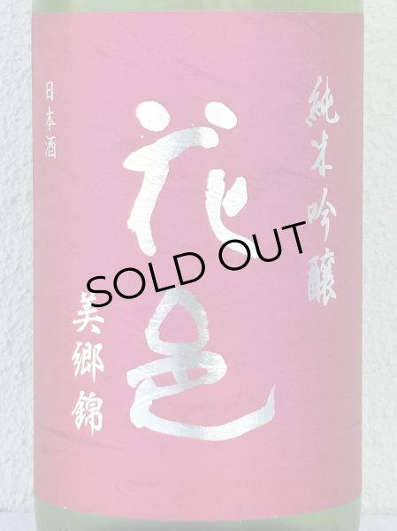 画像1: 花邑 純米吟醸 美郷錦 生酒 1.8L (1)
