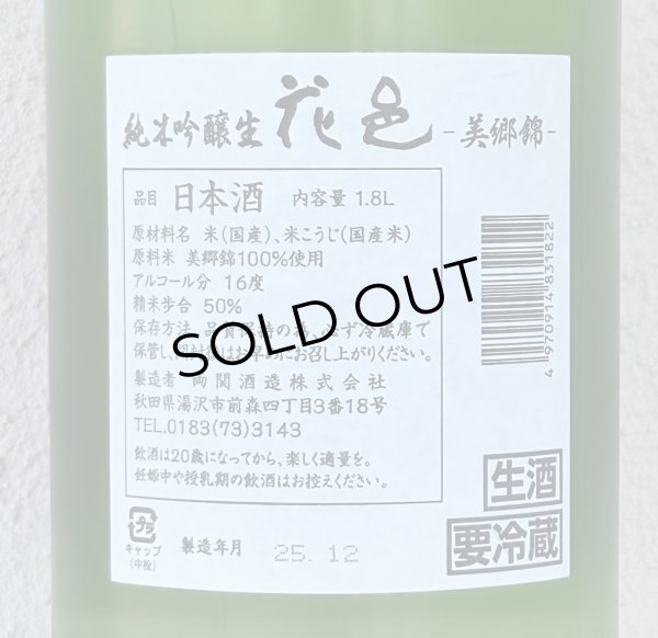 画像3: 花邑 純米吟醸 美郷錦 生酒 1.8L (3)