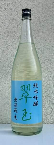 画像2: 翠玉 純米吟醸 無濾過生原酒 1.8L (2)