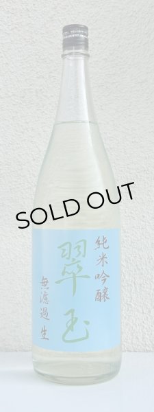 画像2: 翠玉 純米吟醸 無濾過生原酒 1.8L (2)