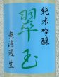 画像1: 翠玉 純米吟醸 無濾過生原酒 1.8L (1)