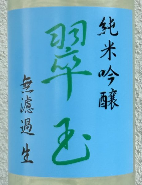 画像1: 翠玉 純米吟醸 無濾過生原酒 1.8L (1)