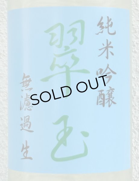 画像1: 翠玉 純米吟醸 無濾過生原酒 1.8L (1)