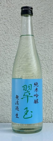 画像2: 翠玉 純米吟醸 無濾過生原酒 720ml (2)