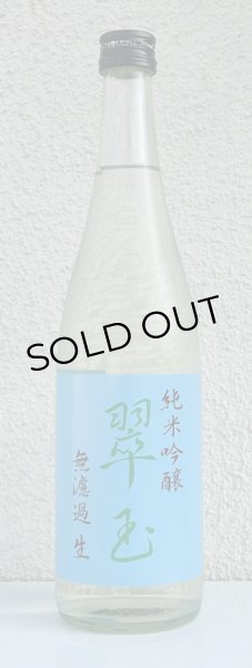 画像2: 翠玉 純米吟醸 無濾過生原酒 720ml (2)