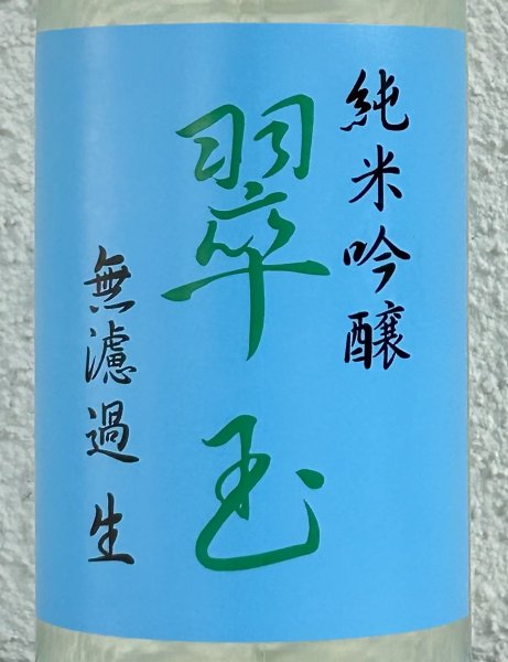 画像1: 翠玉 純米吟醸 無濾過生原酒 720ml (1)