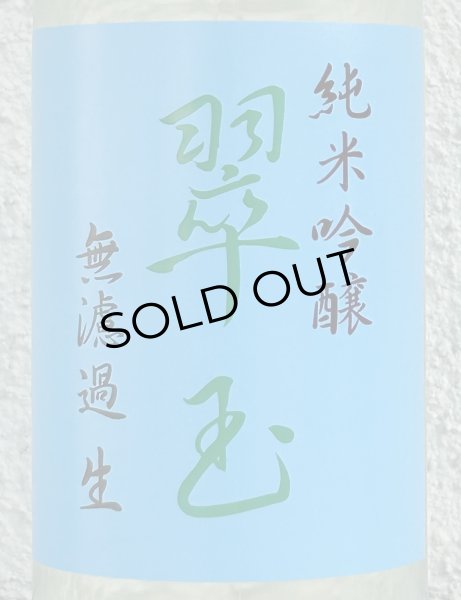 画像1: 翠玉 純米吟醸 無濾過生原酒 720ml (1)