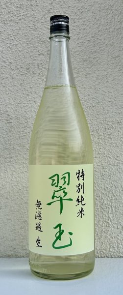 画像2: 翠玉 特別純米 無濾過生原酒 1.8L (2)
