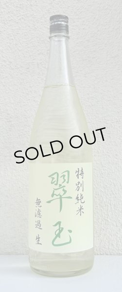 画像2: 翠玉 特別純米 無濾過生原酒 1.8L (2)