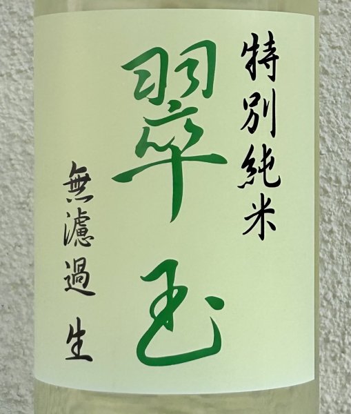 画像1: 翠玉 特別純米 無濾過生原酒 1.8L (1)