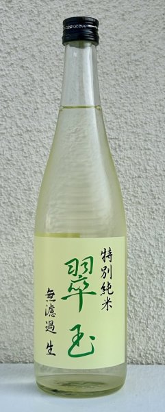 画像2: 翠玉 特別純米 無濾過生原酒 720ml (2)