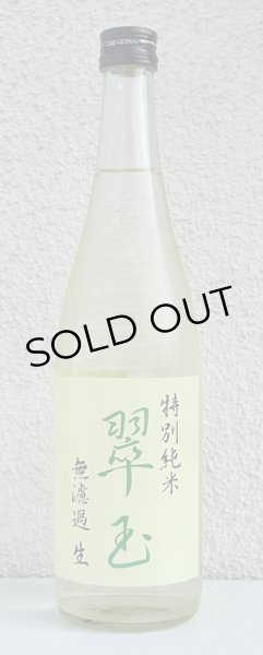 画像2: 翠玉 特別純米 無濾過生原酒 720ml (2)