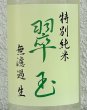 画像1: 翠玉 特別純米 無濾過生原酒 720ml (1)