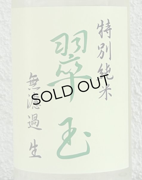 画像1: 翠玉 特別純米 無濾過生原酒 720ml (1)