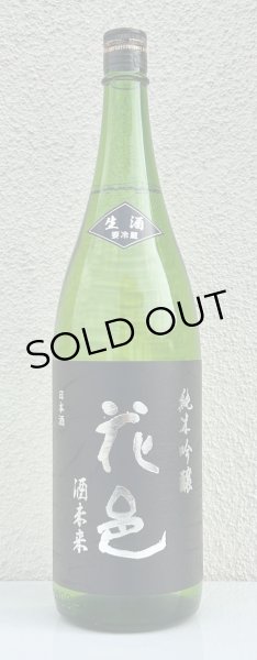 花邑 酒未来 純米吟醸 生酒 1.8L