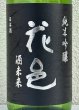 画像1: 花邑 酒未来 純米吟醸 生酒 1.8L (1)