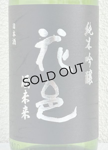 画像1: 花邑 酒未来 純米吟醸 生酒 1.8L (1)