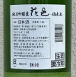画像3: 花邑 酒未来 純米吟醸 生酒 1.8L (3)