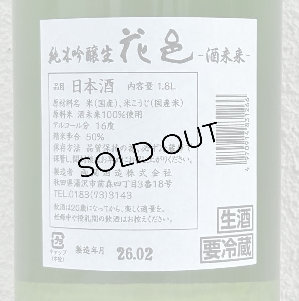 画像3: 花邑 酒未来 純米吟醸 生酒 1.8L (3)