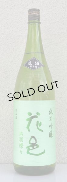 画像2: 花邑 出羽燦々 純米吟醸 生酒 1.8L (2)