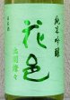画像1: 花邑 出羽燦々 純米吟醸 生酒 1.8L (1)