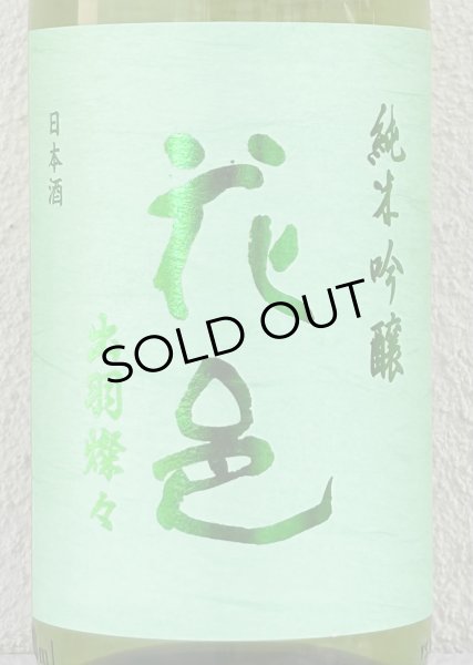 画像1: 花邑 出羽燦々 純米吟醸 生酒 1.8L (1)