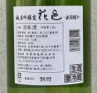 画像3: 花邑 出羽燦々 純米吟醸 生酒 1.8L (3)